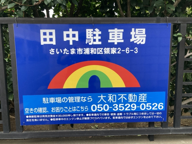 田中駐車場の月極駐車場2