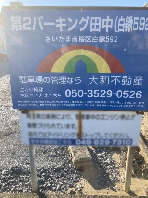 第2パーキング田中(白鍬592)の月極駐車場