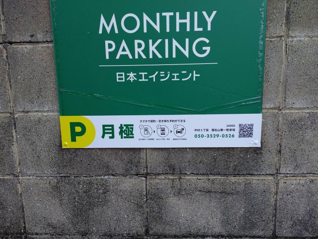 中村５丁目　南松山第一駐車場の月極駐車場2