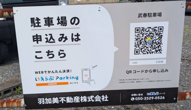 武春駐車場の月極駐車場