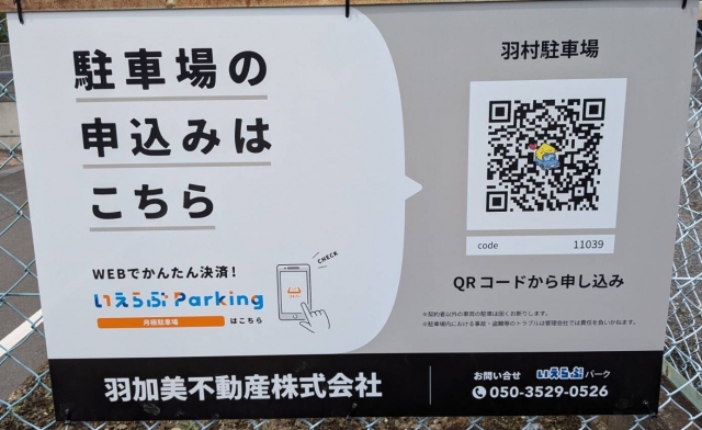 羽村駐車場の月極駐車場