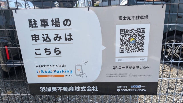 富士見平駐車場の月極駐車場