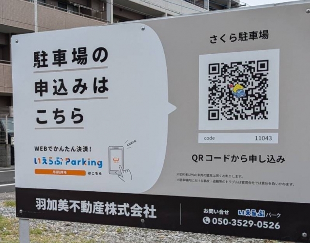 さくら駐車場の月極駐車場