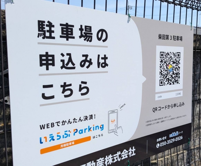 柴田第３駐車場の月極駐車場
