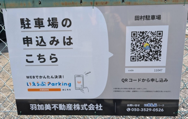 田村駐車場の月極駐車場