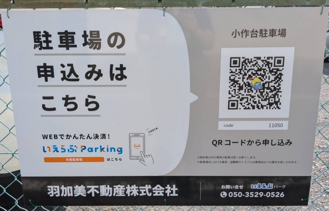 小作台駐車場の月極駐車場