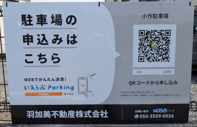 小作駐車場の月極駐車場