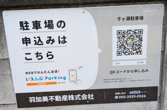 千ヶ瀬駐車場の月極駐車場