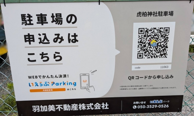 虎柏神社駐車場の月極駐車場
