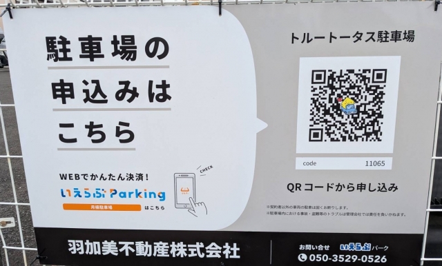 トルートータス駐車場の月極駐車場