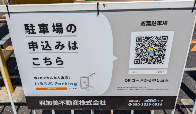 双葉駐車場の月極駐車場