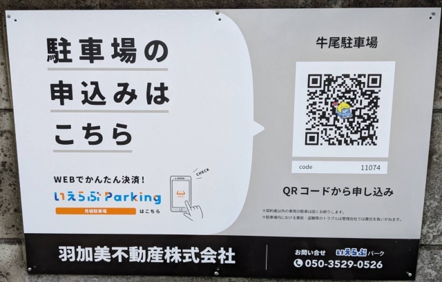 牛尾駐車場の月極駐車場