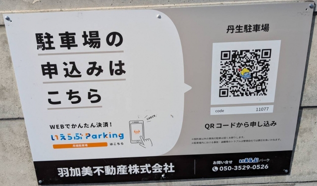 丹生駐車場の月極駐車場
