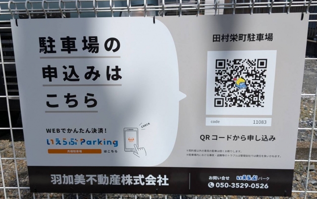 田村栄町駐車場の月極駐車場