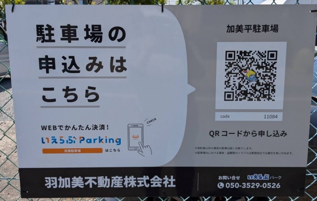 加美平駐車場の月極駐車場