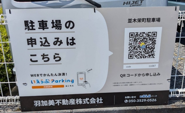並木栄町駐車場の月極駐車場