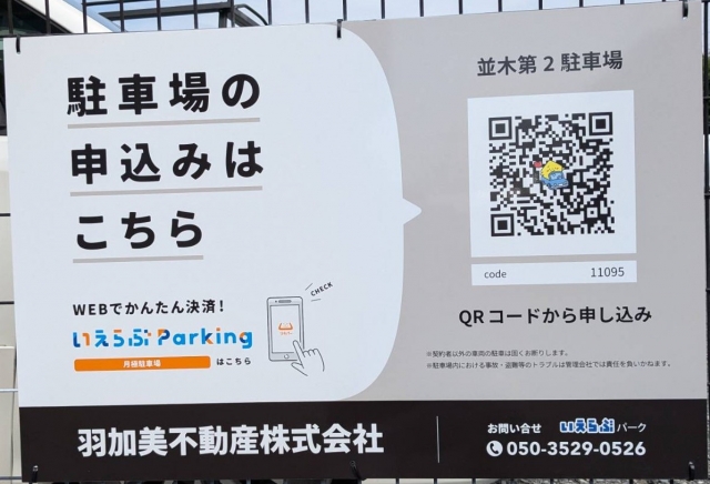 並木第２駐車場の月極駐車場