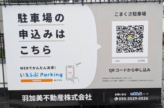 こまくさ駐車場の月極駐車場