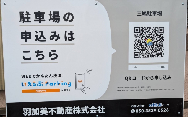 三鳩駐車場の月極駐車場