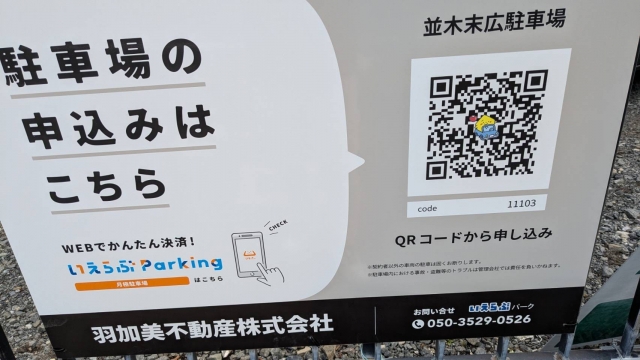 並木末広駐車場の月極駐車場