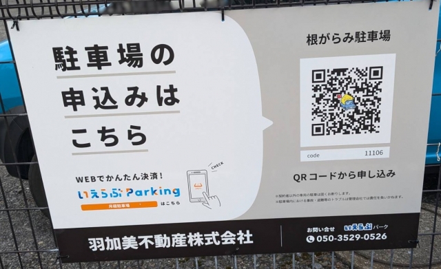 根がらみ駐車場の月極駐車場