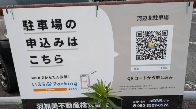 河辺北駐車場の月極駐車場