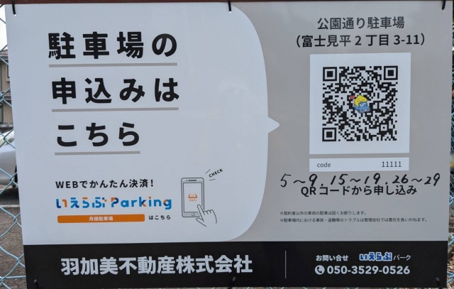 公園通り駐車場（富士見平2丁目3-11）の月極駐車場