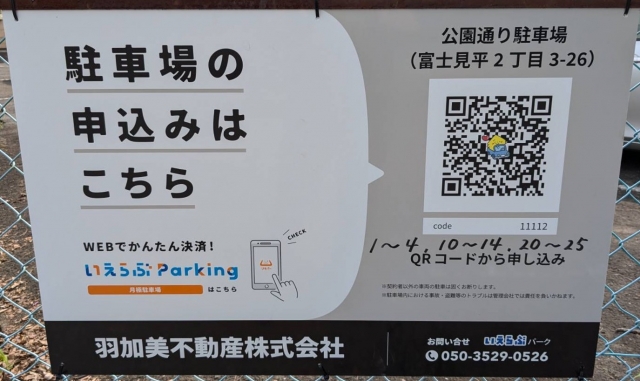 公園通り駐車場（富士見平2丁目3-26）の月極駐車場
