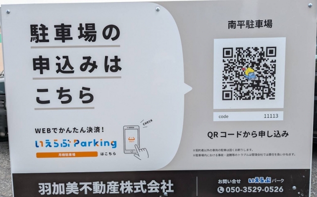 南平駐車場の月極駐車場