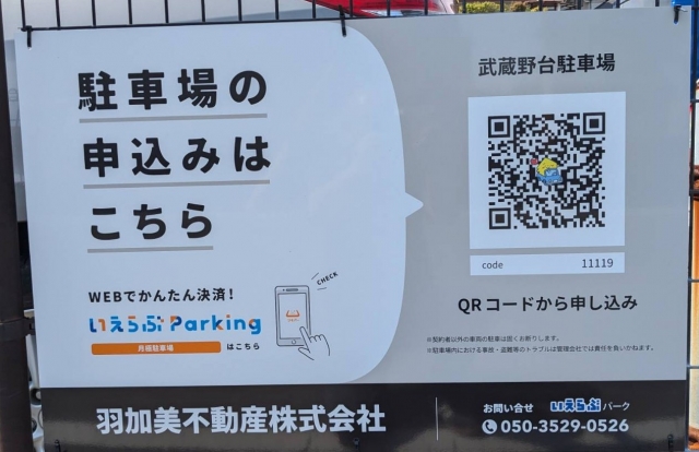 武蔵野台駐車場の月極駐車場