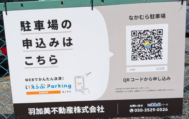 なかむら駐車場の月極駐車場
