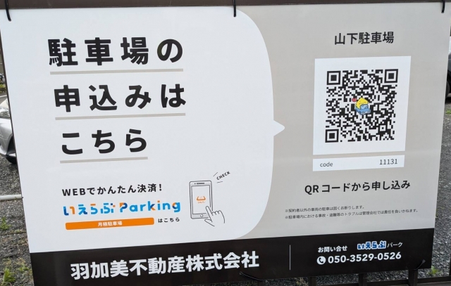 山下駐車場の月極駐車場