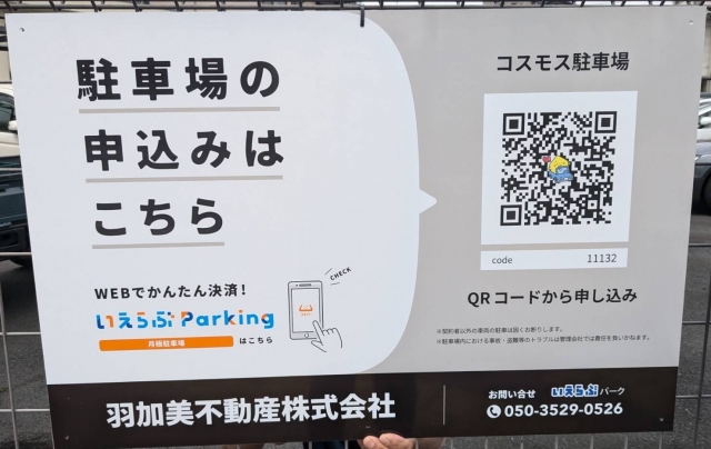 コスモス駐車場の月極駐車場