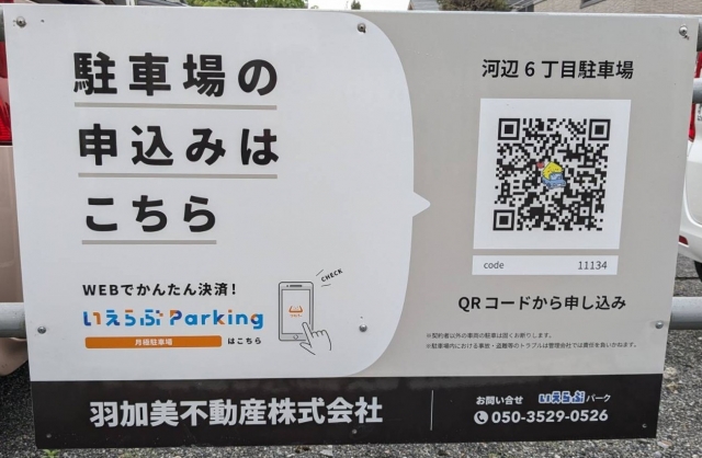 河辺６丁目駐車場の月極駐車場