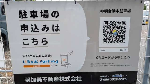 神明台浜中駐車場の月極駐車場