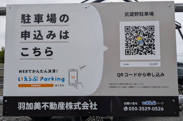 武蔵野駐車場の月極駐車場