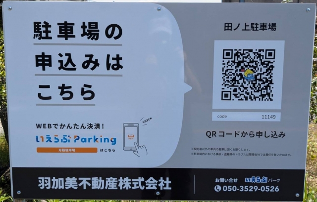 田ノ上駐車場の月極駐車場