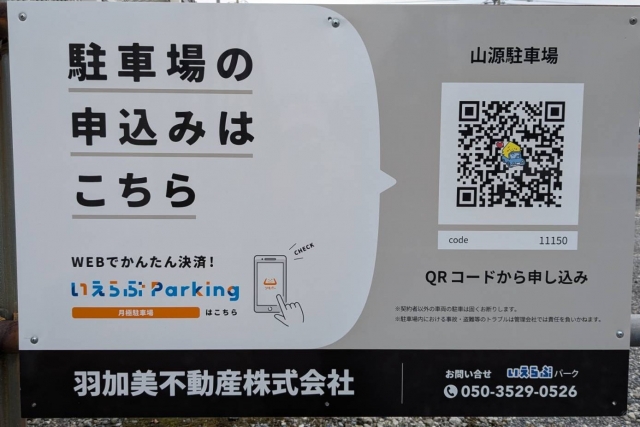 山源駐車場の月極駐車場