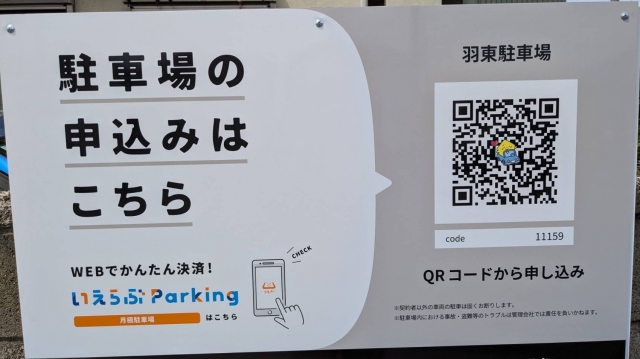 羽東駐車場の月極駐車場