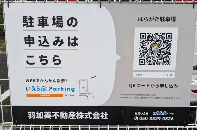 はらがた駐車場の月極駐車場