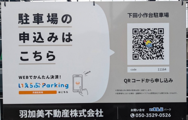 下田小作台駐車場の月極駐車場