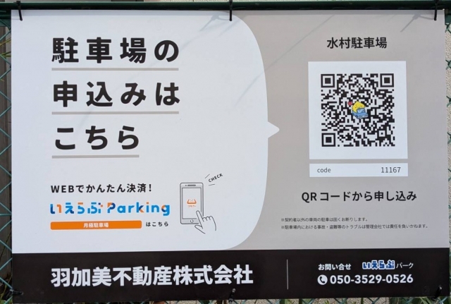 水村駐車場の月極駐車場