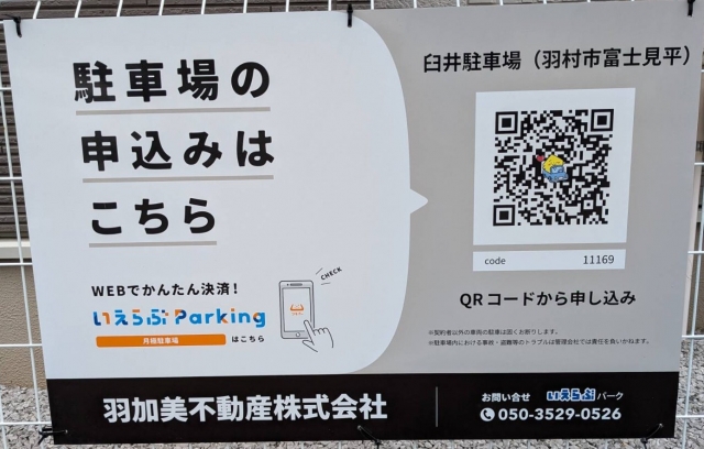 臼井駐車場（羽村市富士見平）の月極駐車場