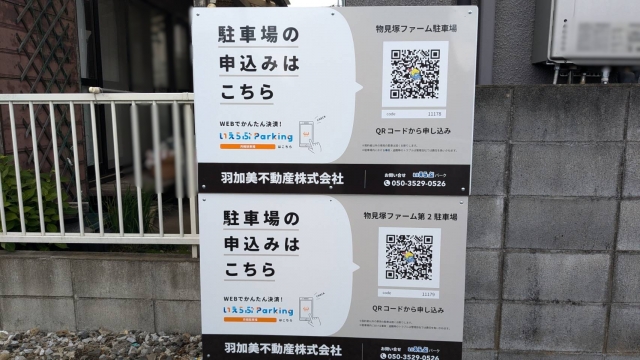 物見塚ファーム駐車場の月極駐車場