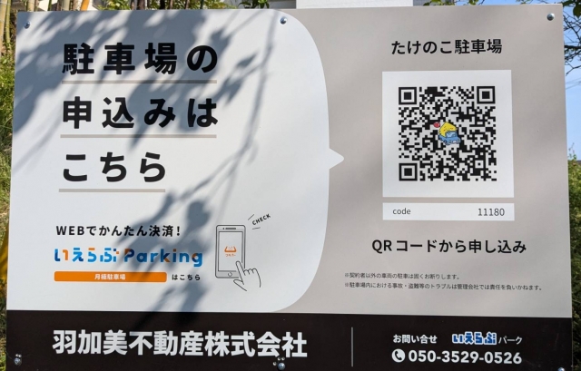 たけのこ駐車場の月極駐車場