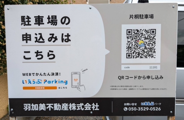 片桐駐車場の月極駐車場