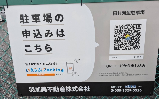 田村河辺駐車場の月極駐車場