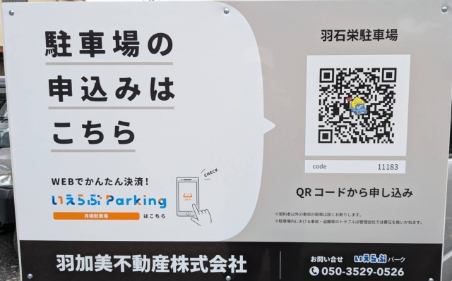 羽石栄駐車場の月極駐車場