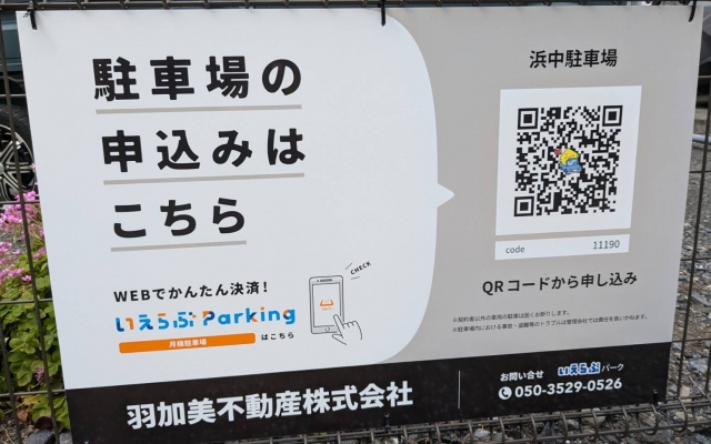 浜中駐車場の月極駐車場