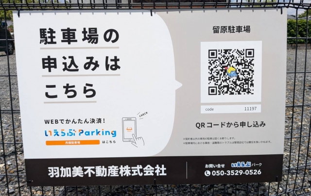 留原駐車場の月極駐車場